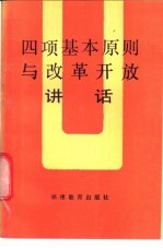 四项基本原则与改革开放讲话