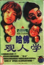 哈佛观人学 上