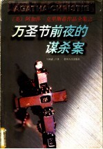 万圣节前夜的谋杀案