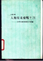 人类有未来吗? 世界科学家联合大诊断