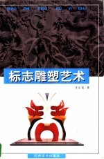 标志雕塑艺术
