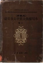 诺贝尔文学奖全集 缩写本 卷1
