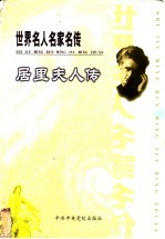 世界名人名家名传 居里夫人传