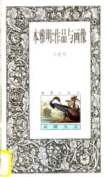 本雅明 作品与画像
