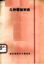 几种喷油系统