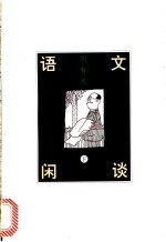 语文闲谈 下