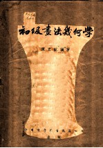 初级画法几何学