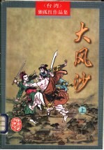 大风沙 上下