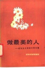 做最美的人 社会主义精神文明文集