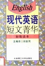 现代英语短文菁华 初级读本