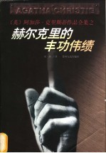 赫尔克里的丰功伟绩 十二个微型经典侦探故事