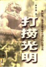 打捞光明