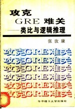 攻克GRE难关 类比与逻辑推理