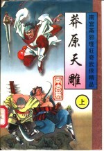 莽原天雕 上中下