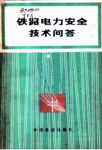 铁路电力安全技术问答
