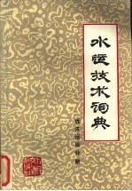 水运技术词典 试用本 远洋运输分册
