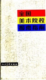 全国美术院校报考指南