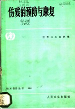 伤残的预防与康复