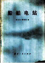 船舶电站