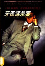 牙医谋杀案