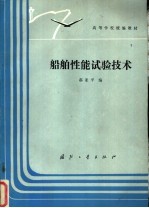 船舶性能试验技术