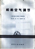 船舶空气调节