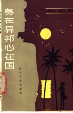身在异邦心在国 华侨身世举隅