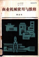 商业机械使用与维修