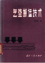 气垫搬运技术