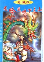 龙吟凤鸣下天山 上中下