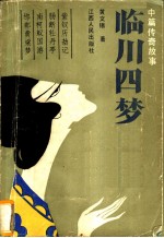 临川四梦 中篇传奇故事