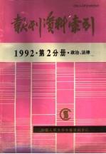 报刊资料索引 1992年 第2分册 政治、法律