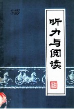 听力与阅读