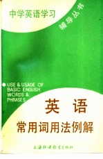 英语常用词用法例解