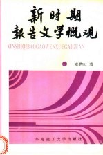 新时期报告文学概观