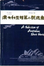 澳大利亚短篇小说选集 英文本