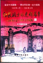 白衣战士的光辉篇章 回忆延安中央医院 1939.4-1950.8