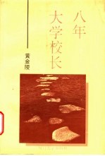 八年大学校长