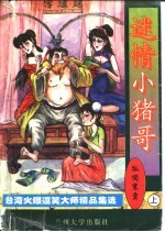 迷情小猪哥 上、中