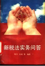 新税法实务问答