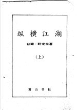 纵横江湖 上下