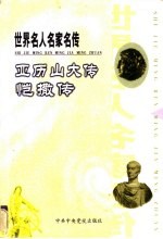 世界名人名家名传 亚历山大传