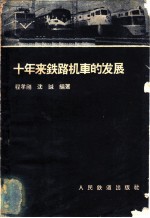 十年来铁路机车的发展