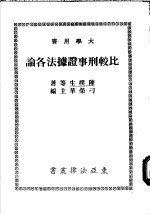 比较刑事证据法各论