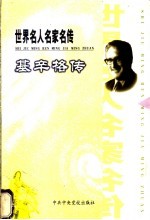 世界名人名家名传 基辛格传