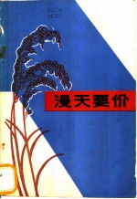 漫天要价 故事集