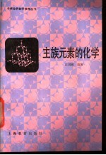 主族元素的化学