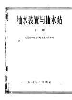 抽水装置与抽水站 上