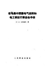 信号集中闭塞电气技师和电工保证行车安全手册