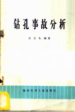 钻孔事故分析